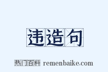 违造句是什么意思的图片